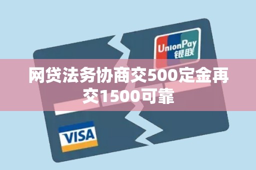 网贷法务协商交500定金再交1500可靠