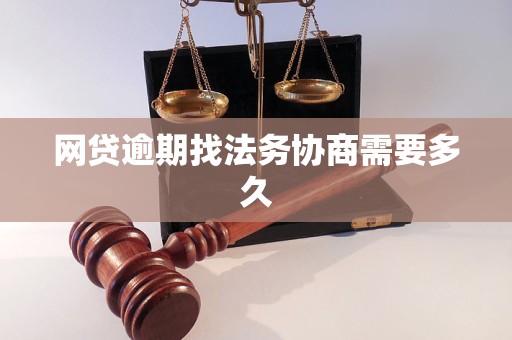 网贷逾期找法务协商需要多久