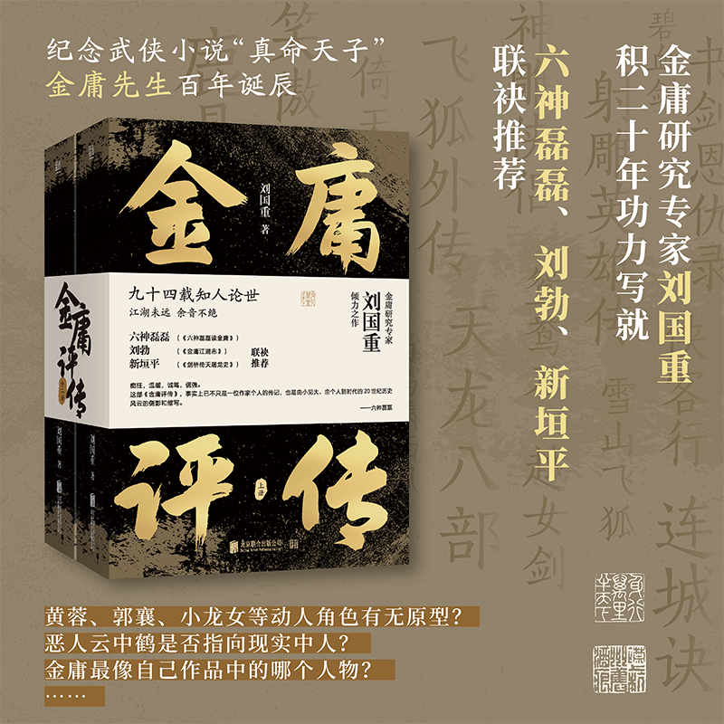 官方店包邮金庸评传人物传记