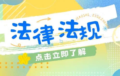 2024年制定、修改、废止了这些法律法规(中央立法篇)