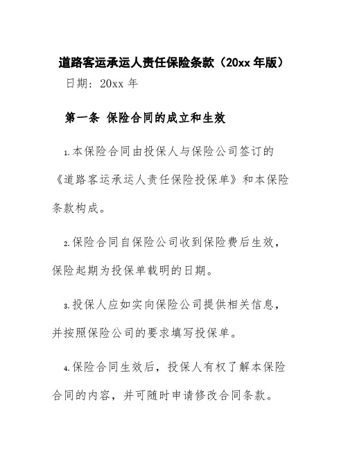 道路客运承运人责任保险条款(20xx年版)