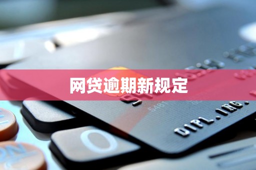 网贷逾期新规定
