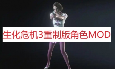 《生化危机3:重制版》角色MOD