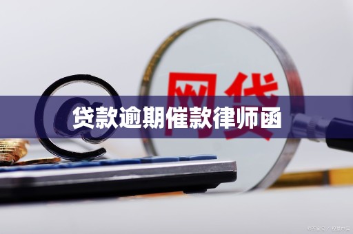 贷款逾期催款律师函