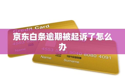 京东白条逾期被起诉了怎么办