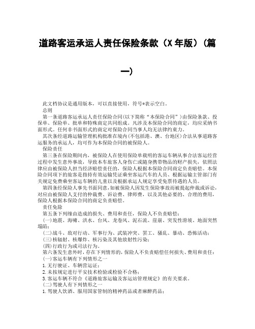 道路客运承运人责任保险条款年版(精选3篇)