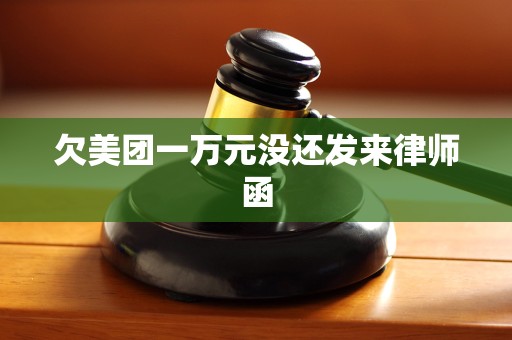 欠美团一万元没还发来律师函