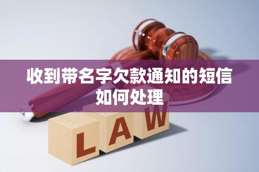 收到带名字欠款通知的短信如何处理