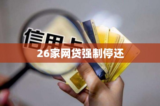 26家网贷强制停还