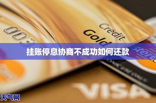 挂账停息协商不成功如何还款