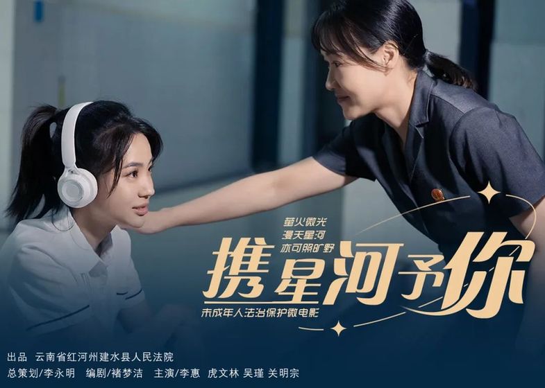 保护孩子,是一群人灯火长明的守护……建水县法院未成年人司法保护微电影《携星河予你》发布!