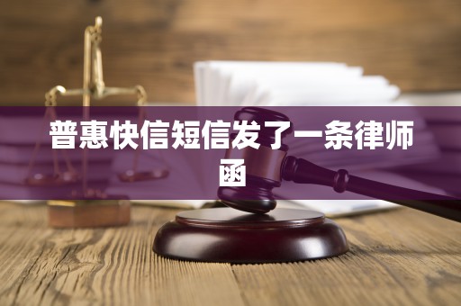 普惠快信短信发了一条律师函