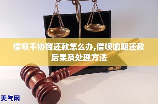 借呗不协商还款怎么办,借呗逾期还款后果及处理方法