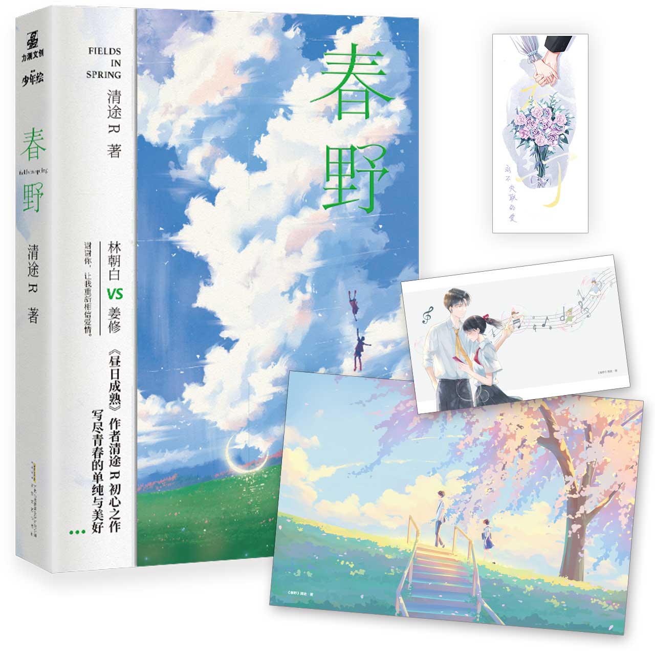 【官方正版】春野清途R小说全新番外一本完结双向救赎温暖治愈现代青春言情小说