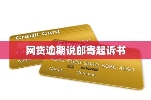 网贷逾期说邮寄起诉书