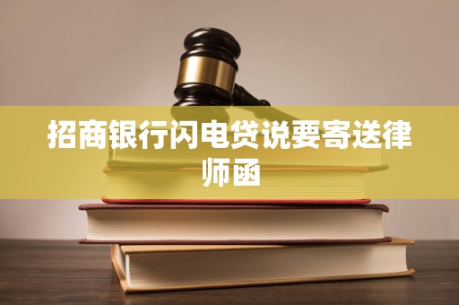 招商银行闪电贷说要寄送律师函
