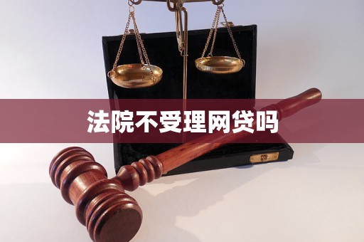 法院不受理网贷吗