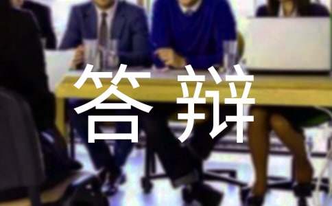 毕业论文答辩评语(精选100句)