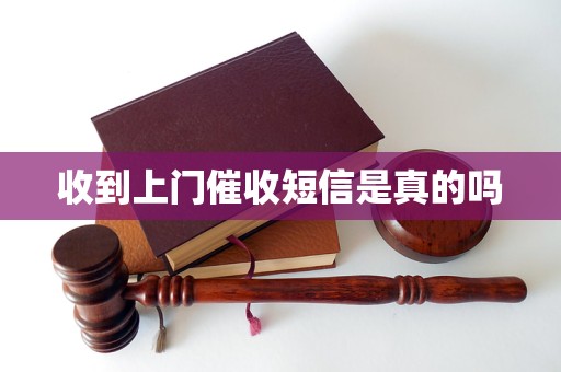 收到上门催收短信是真的吗