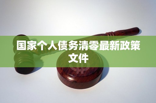 国家个人债务清零最新政策文件