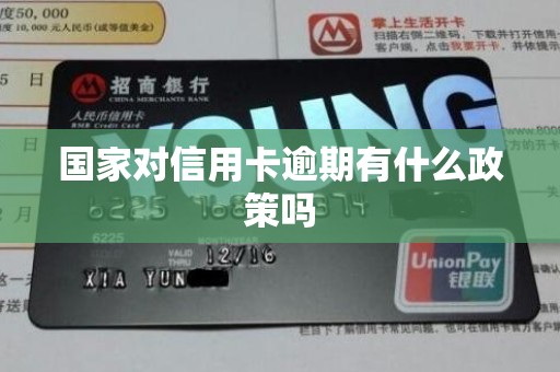 国家对信用卡逾期有什么政策吗