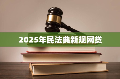 2025年民法典新规网贷