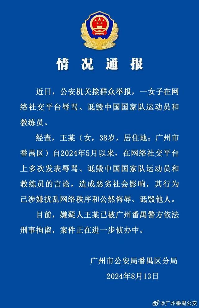 广州警方刑拘诋毁运动员女子