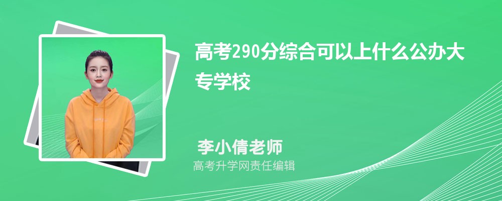 2025年新高考290分左右可以上什么公办大专学校(综合)