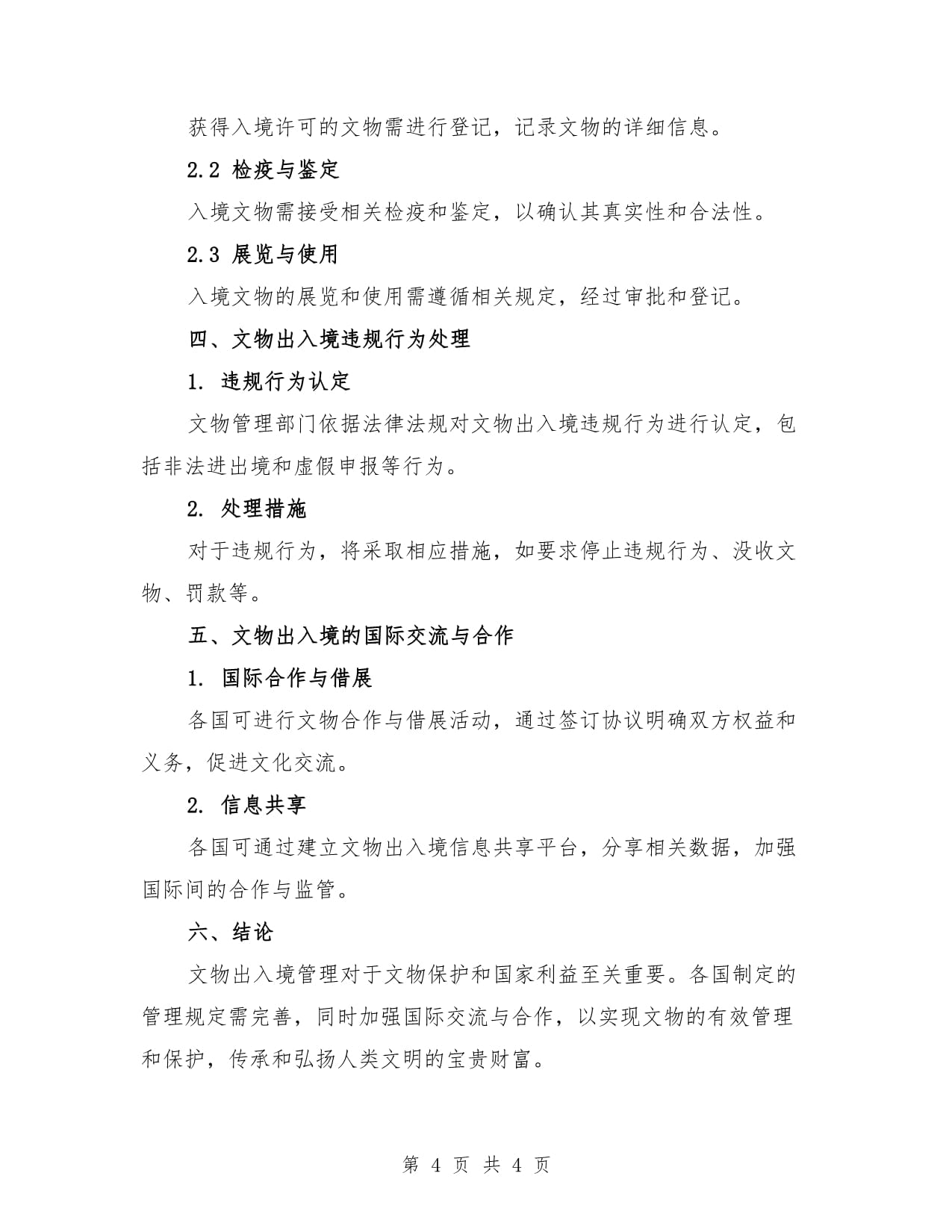 文物出入境管理相关规定（2篇）_第4页
