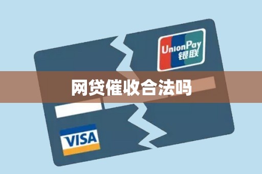 网贷催收合法吗