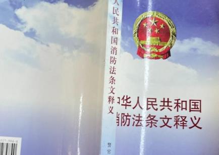 2025年中华人民共和国消防法释义（一）