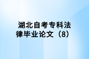 湖北自考专科法律毕业论文(8)
