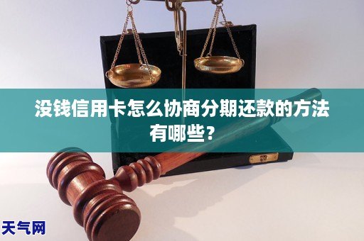 没钱信用卡怎么协商分期还款的方法有哪些?
