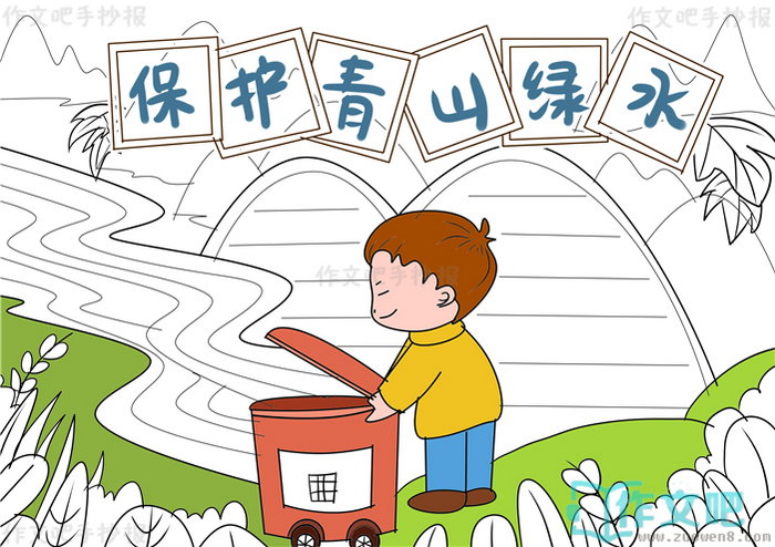 保护青山绿水手抄报