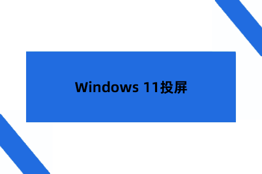 Windows 11投屏
