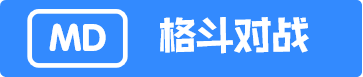 MD格斗对战