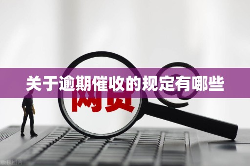 关于逾期催收的规定有哪些